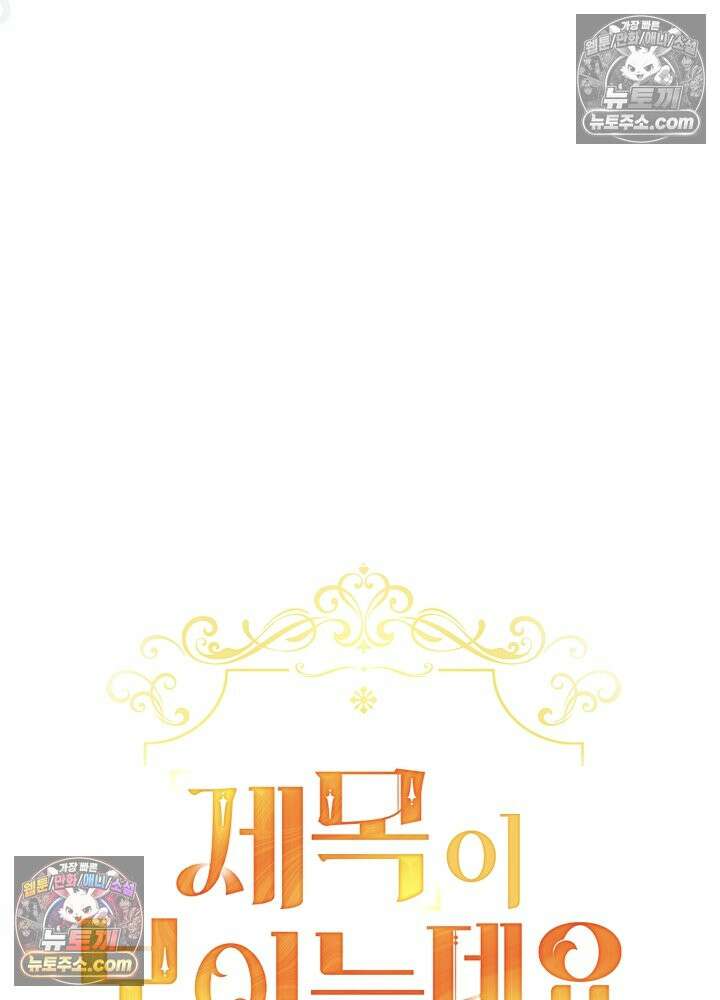 제목이 보이는데요 31화. 사이다도 보상이 되나요? (8) 23