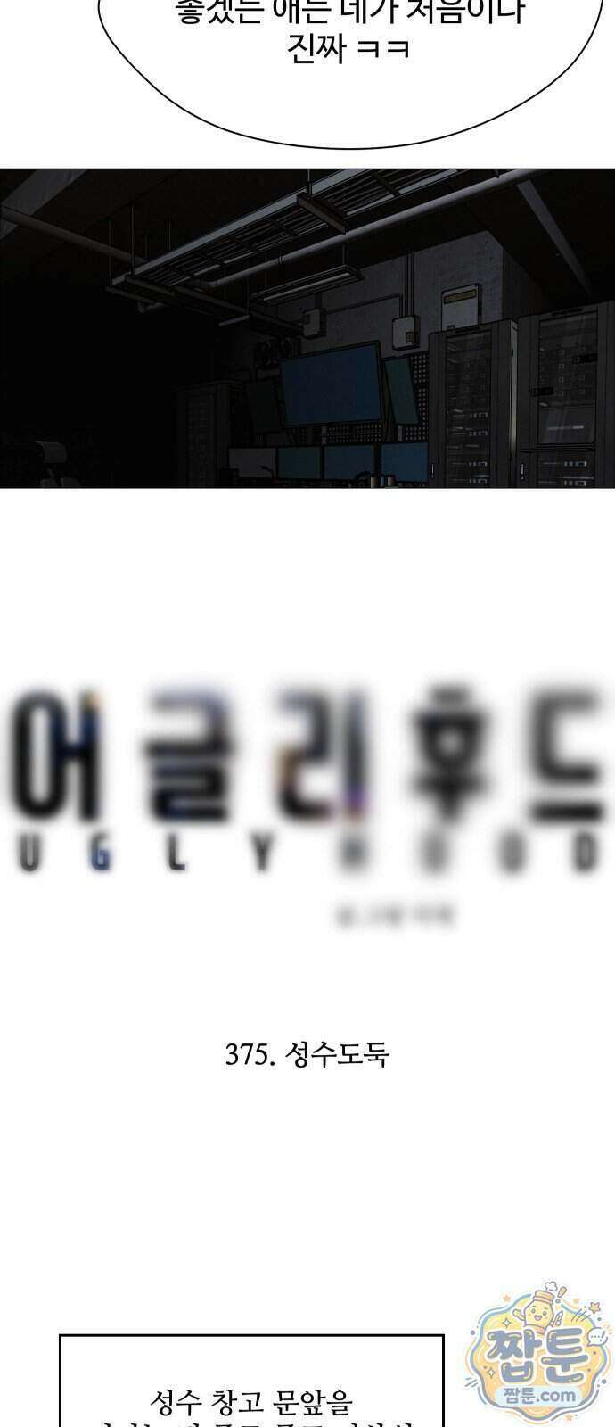 어글리후드 375화 6
