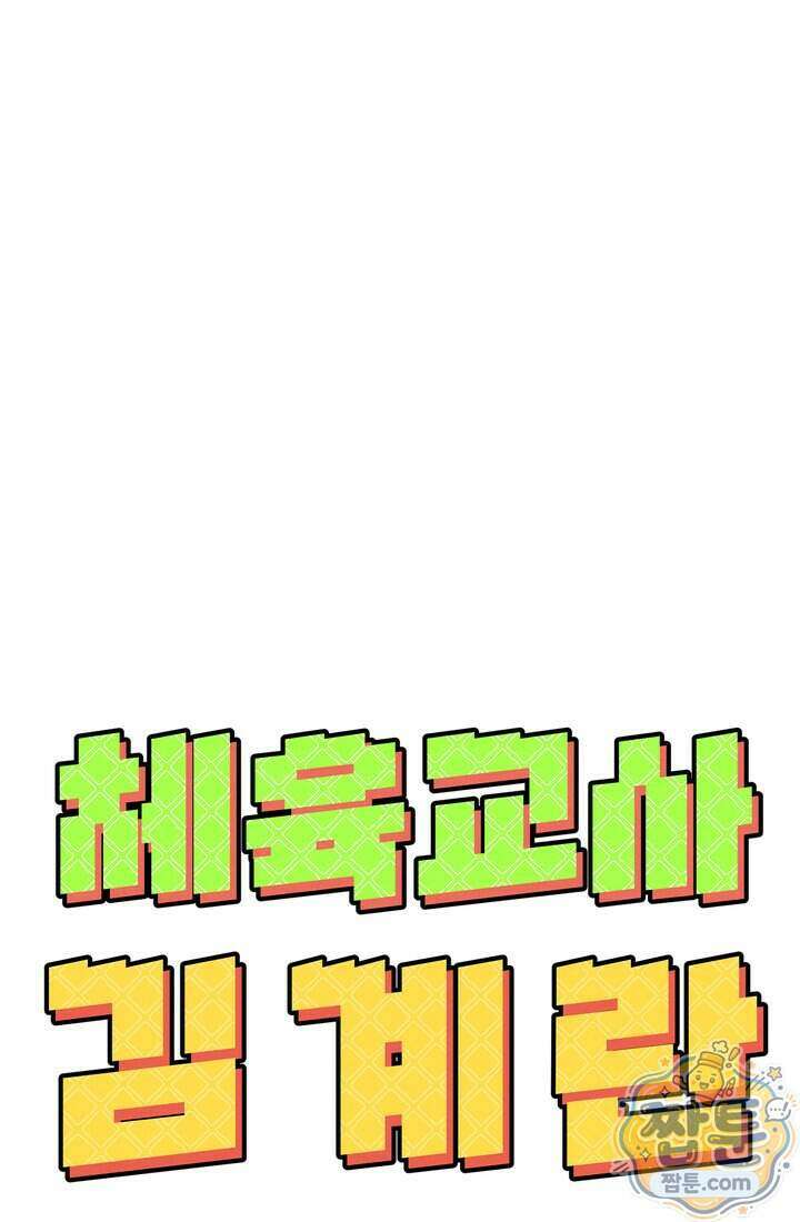 체육교사 김계란 48화 16