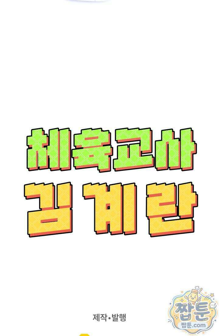 체육교사 김계란 48화 127
