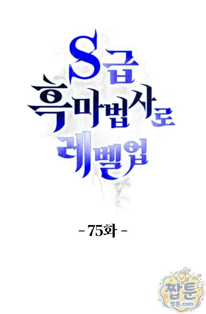 S급 흑마법사로 레벨업 75화 1