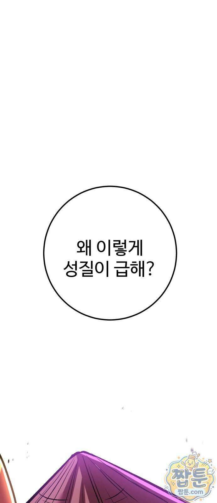 신이 되겠다 105화 2