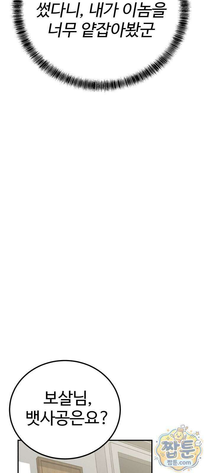 신이 되겠다 105화 10