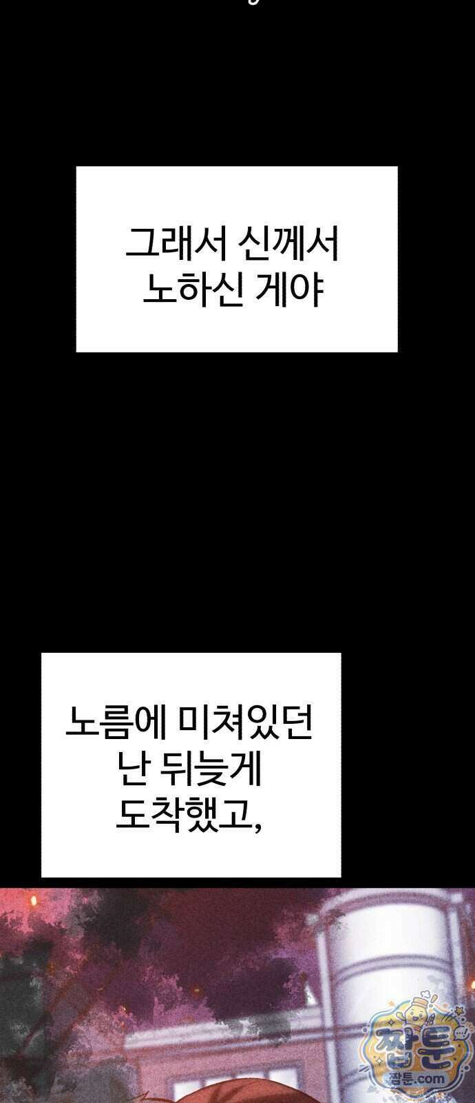 신이 되겠다 105화 85