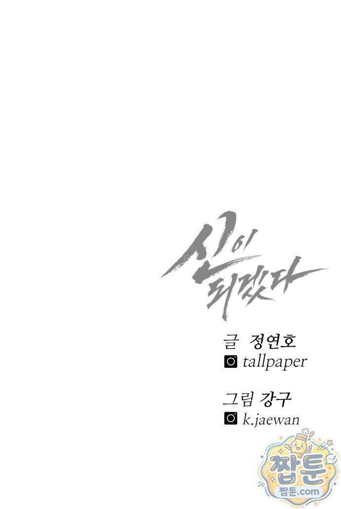 신이 되겠다 105화 101