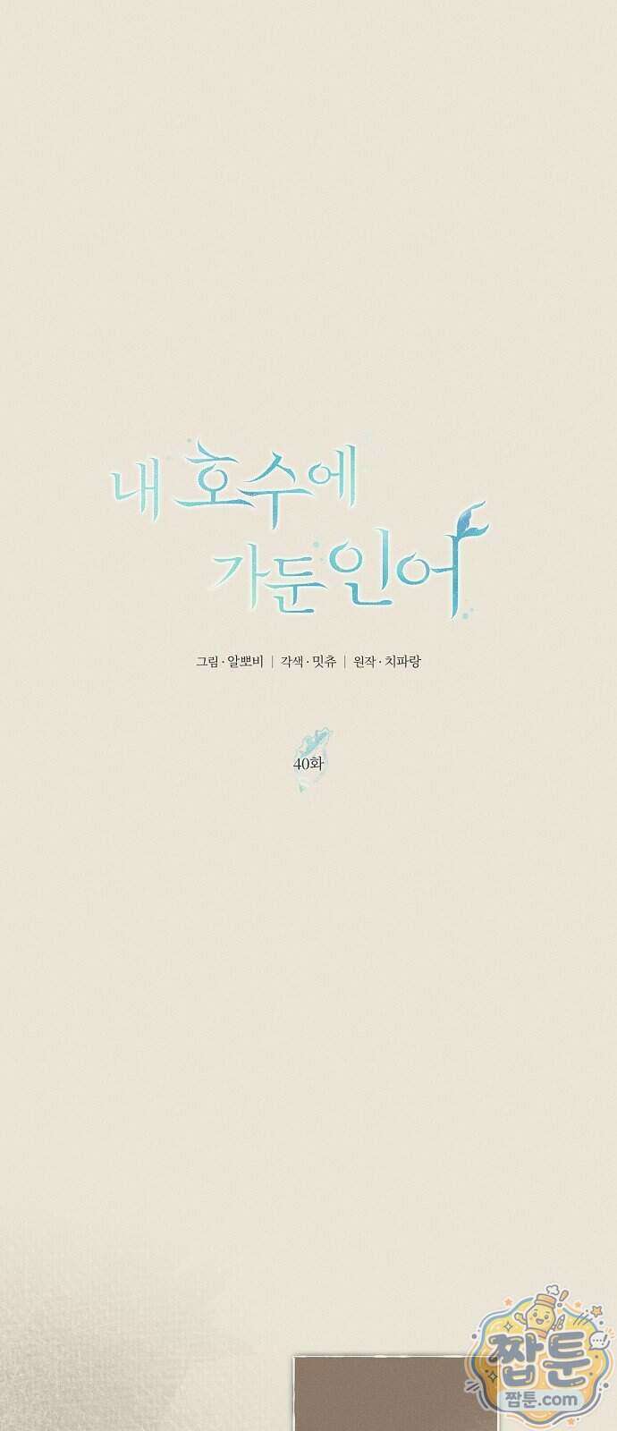 내 호수에 가둔 인어 40화 11