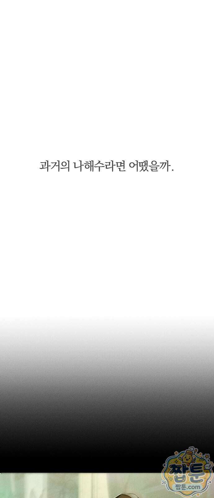 시든 꽃에 눈물을 82화 9