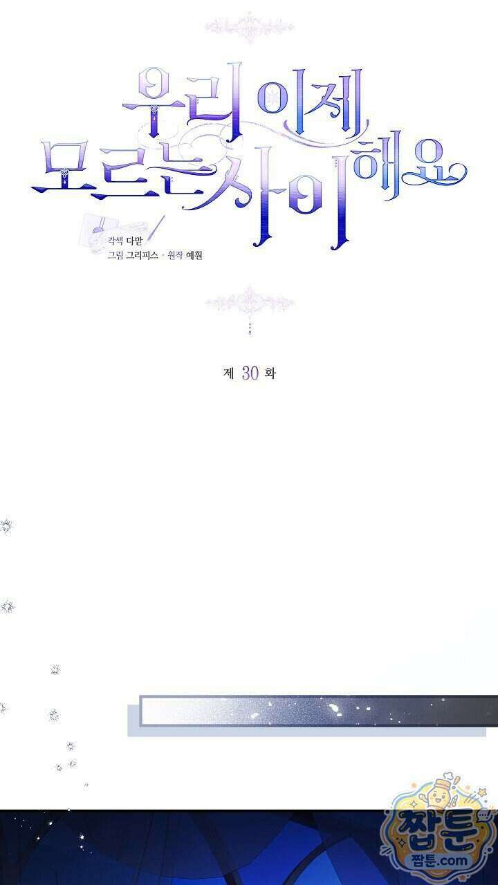 우리 이제 모르는 사이 해요 30화 14