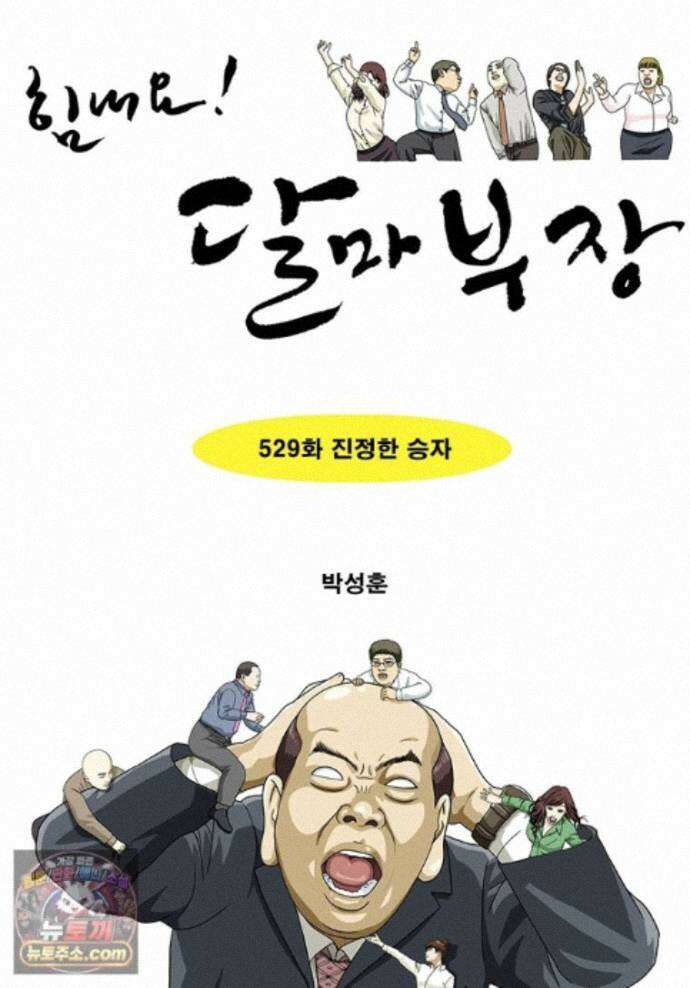 달마부장 시즌2 529화 진정한 승자 1
