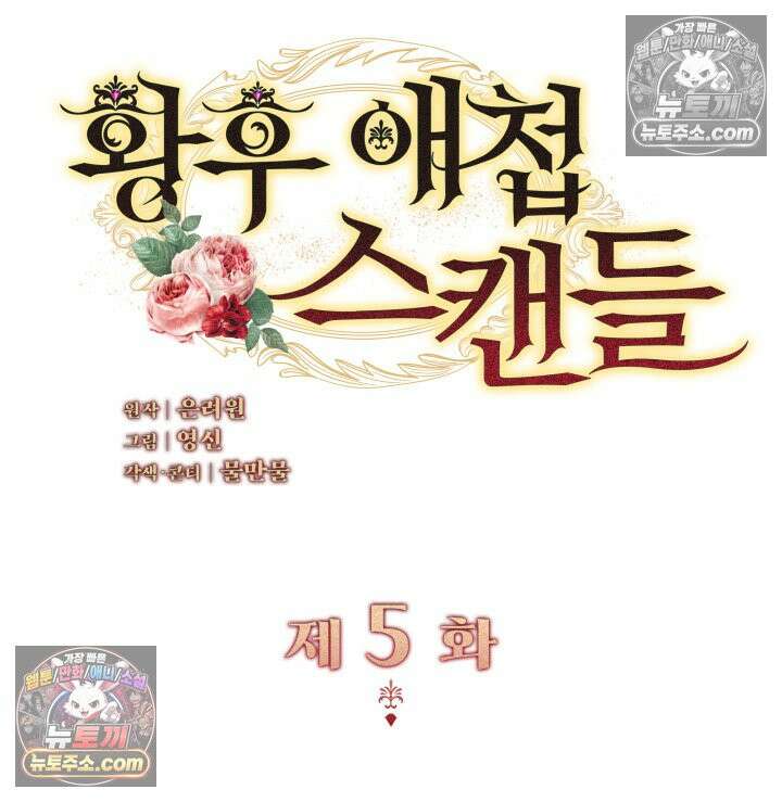 황후 애첩 스캔들 5화 2