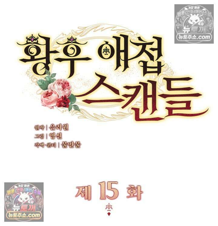 황후 애첩 스캔들 15화 2