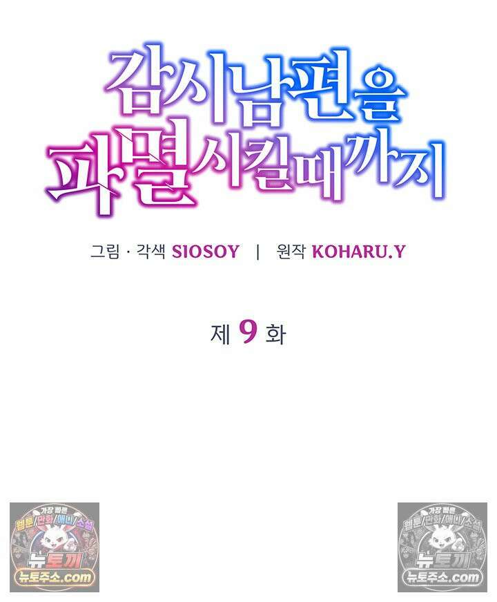 감시남편을 파멸시킬 때까지 9화 20