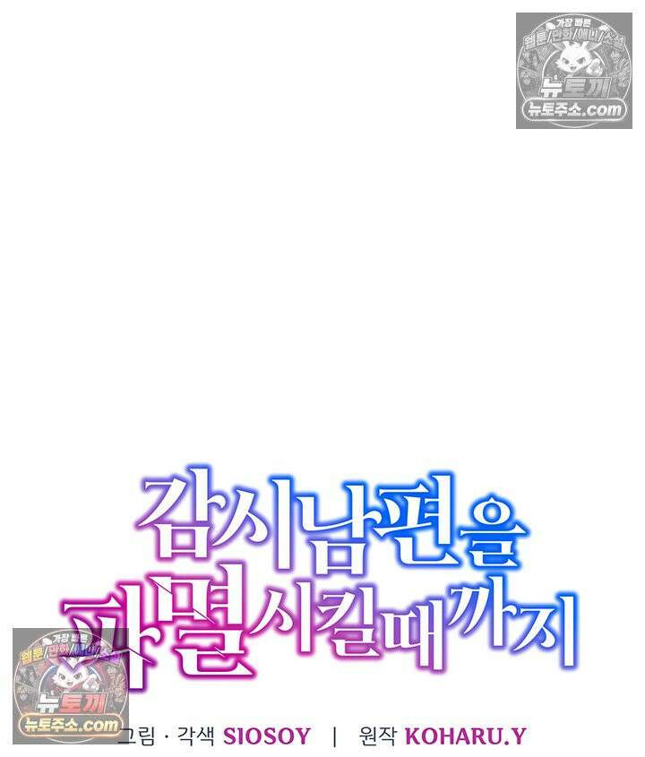 감시남편을 파멸시킬 때까지 19화 4