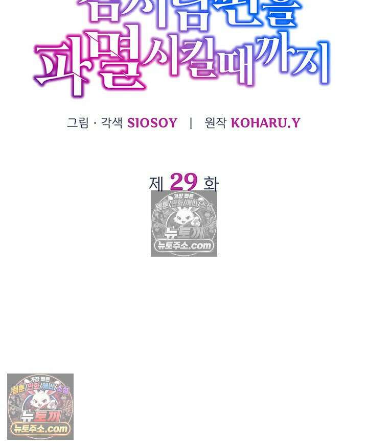 감시남편을 파멸시킬 때까지 29화 6