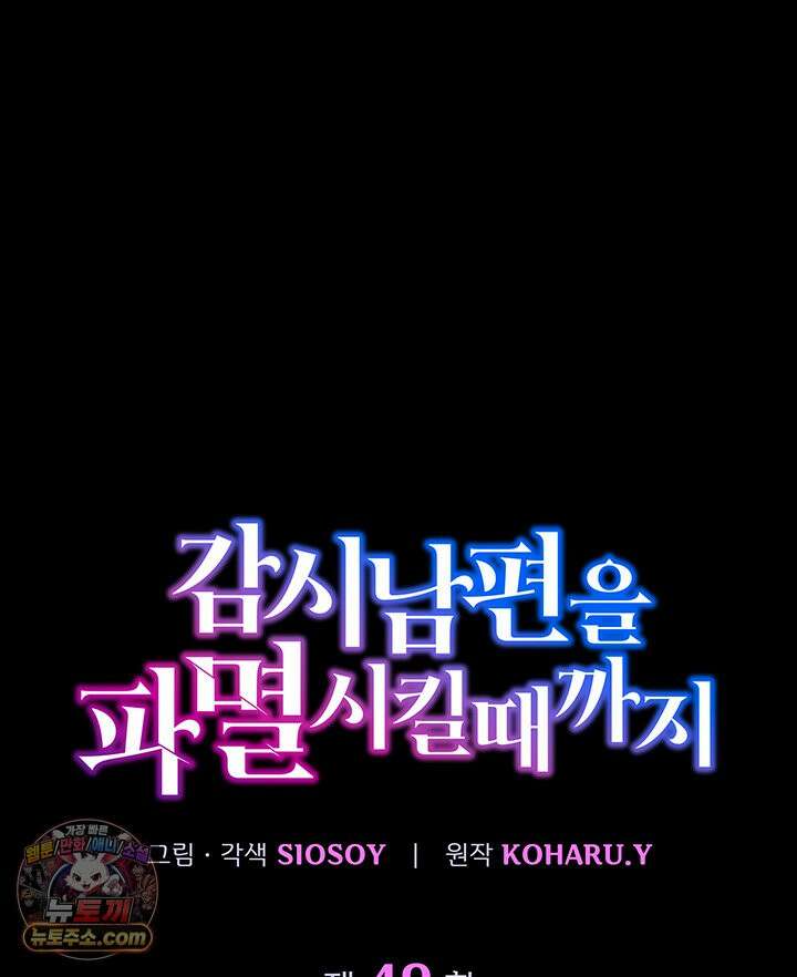 감시남편을 파멸시킬 때까지 49화 8