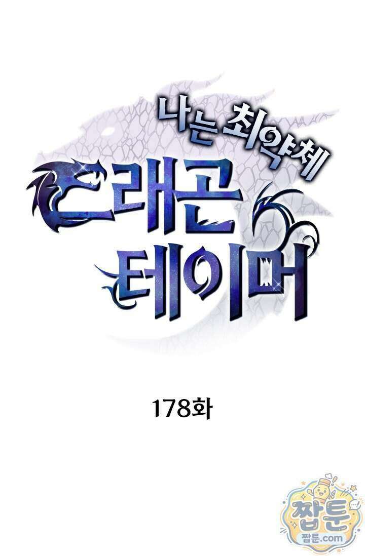 나는 최약체 드래곤 테이머 178화 1