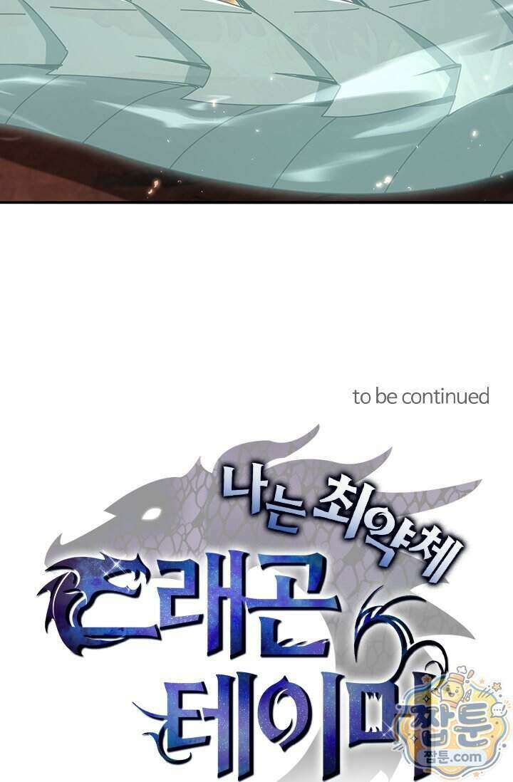 나는 최약체 드래곤 테이머 178화 78
