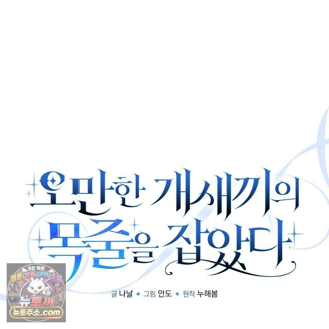 오만한 개새끼의 목줄을 잡았다 35화 1