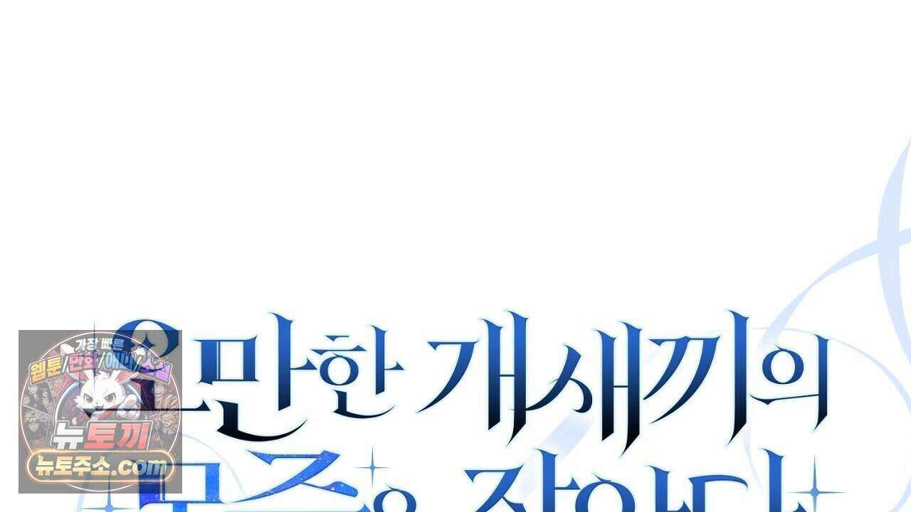 오만한 개새끼의 목줄을 잡았다 39화 20
