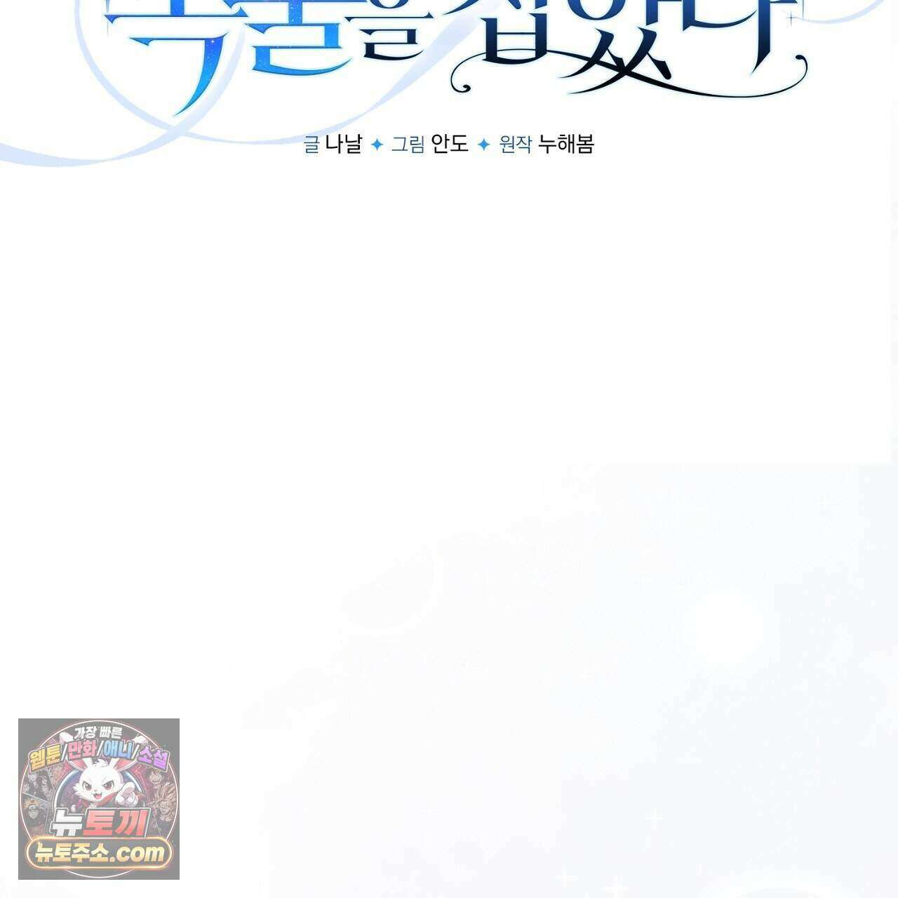 오만한 개새끼의 목줄을 잡았다 39화 21