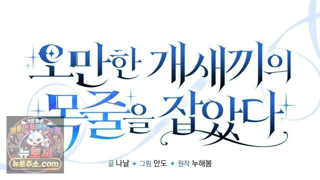 오만한 개새끼의 목줄을 잡았다 49화 34