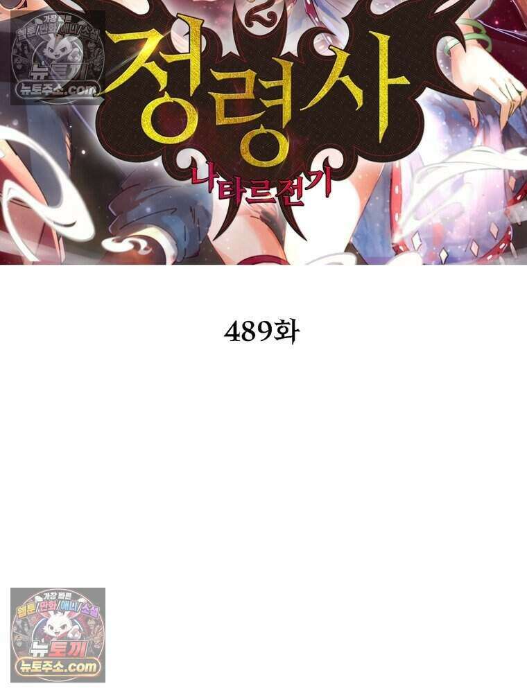 정령사: 나타르 전기 시즌2 489화 2