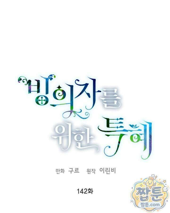 빙의자를 위한 특혜 142화 1