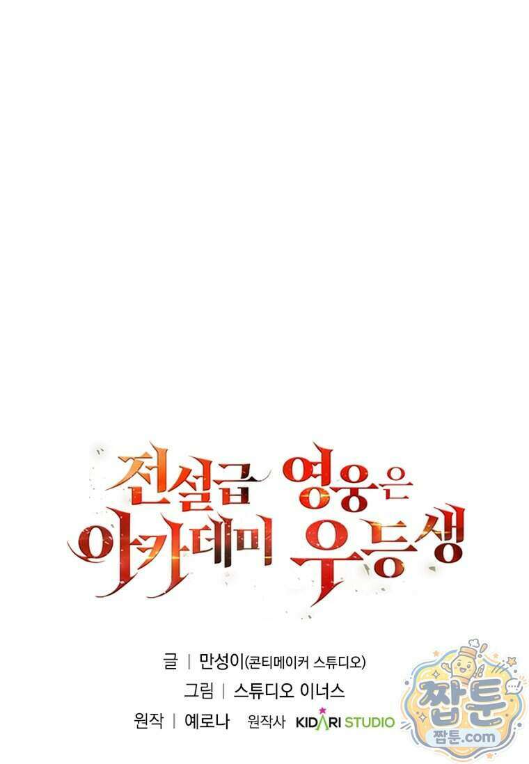 전설급 영웅은 아카데미 우등생 97화 155