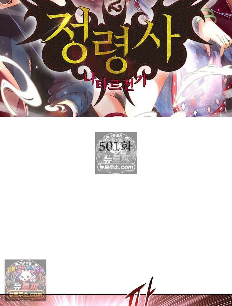 정령사: 나타르 전기 시즌2 501화 2