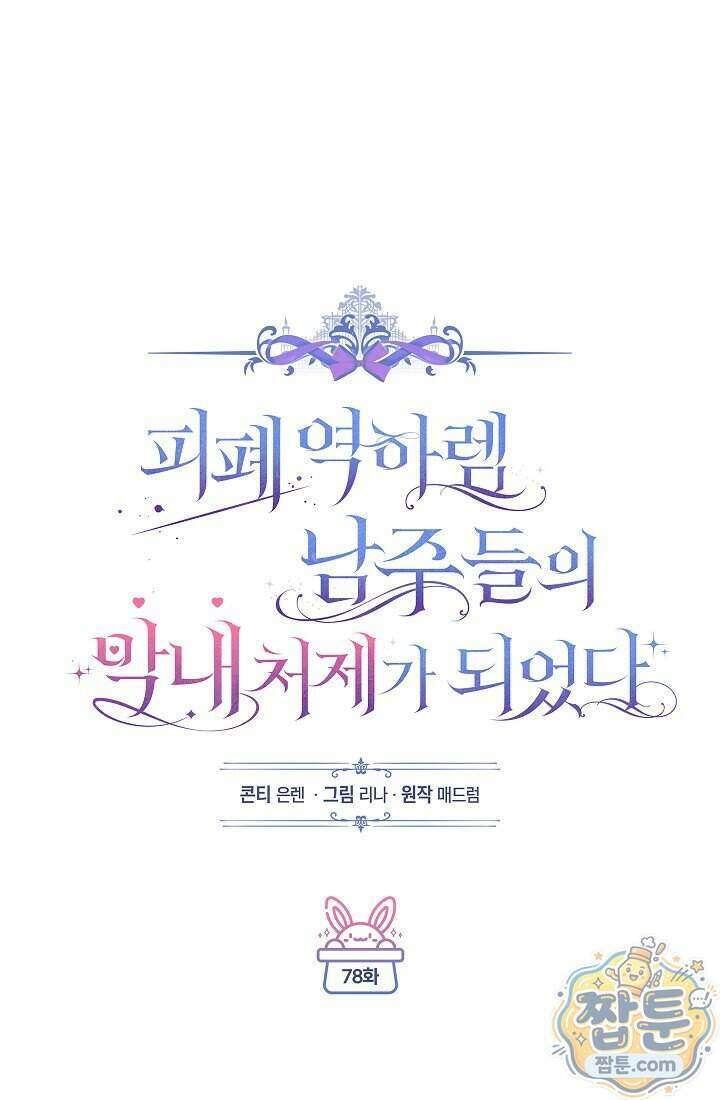 피폐 역하렘 남주들의 막내 처제가 되었다 78화 42