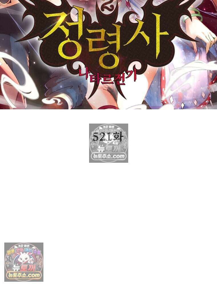 정령사: 나타르 전기 시즌2 521화 2