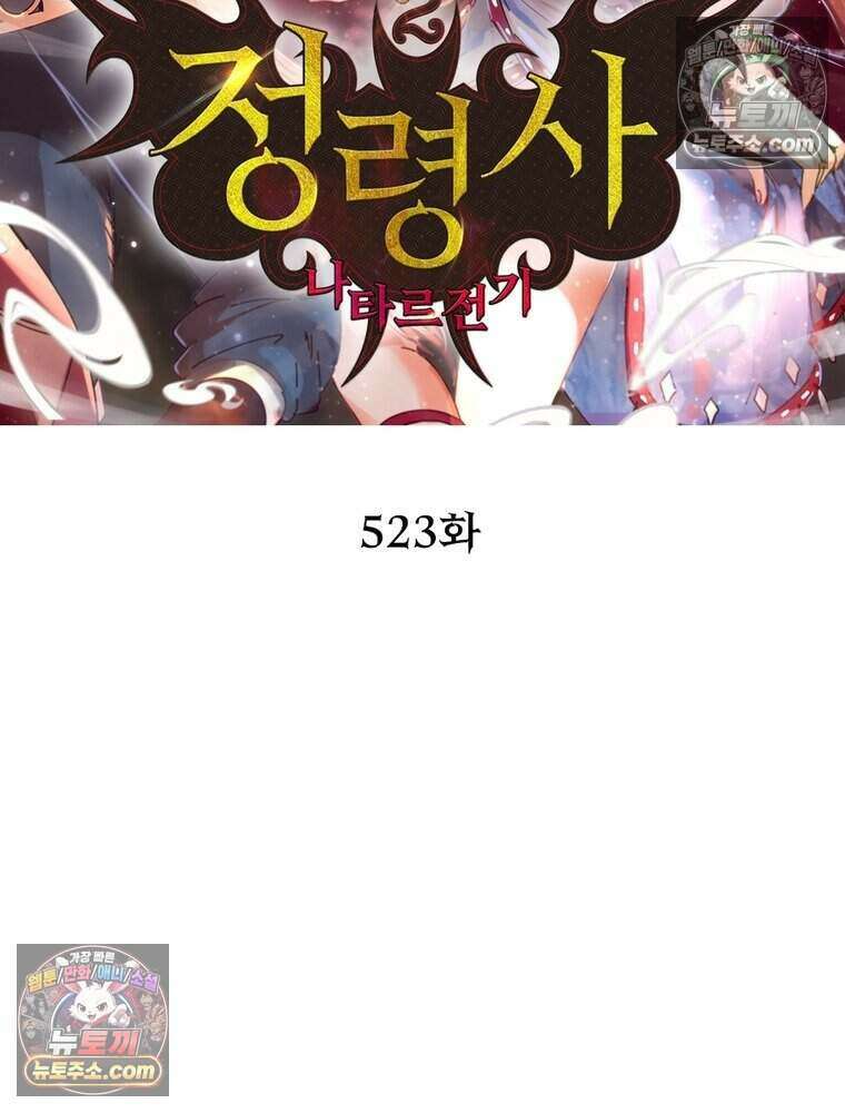 정령사: 나타르 전기 시즌2 523화 2