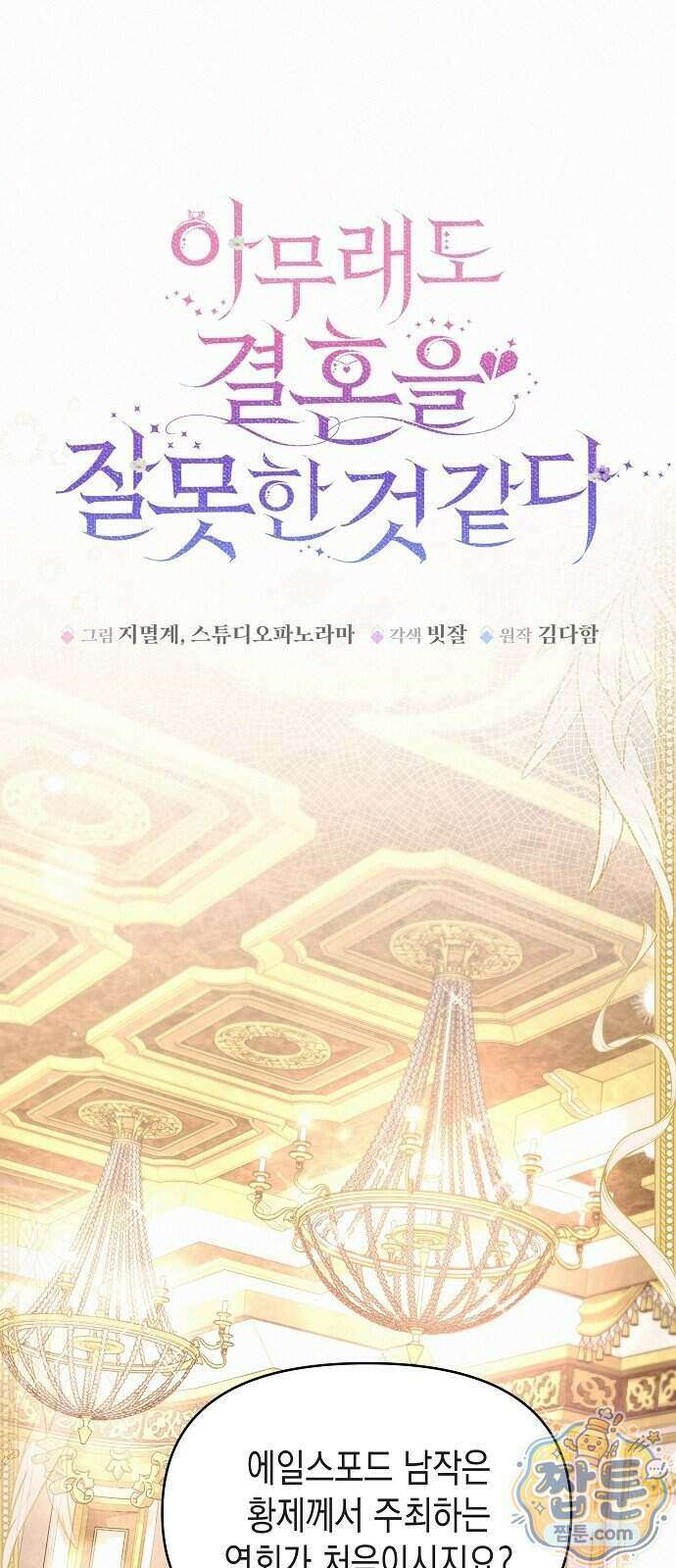아무래도 결혼을 잘못한 것 같다 70화 36