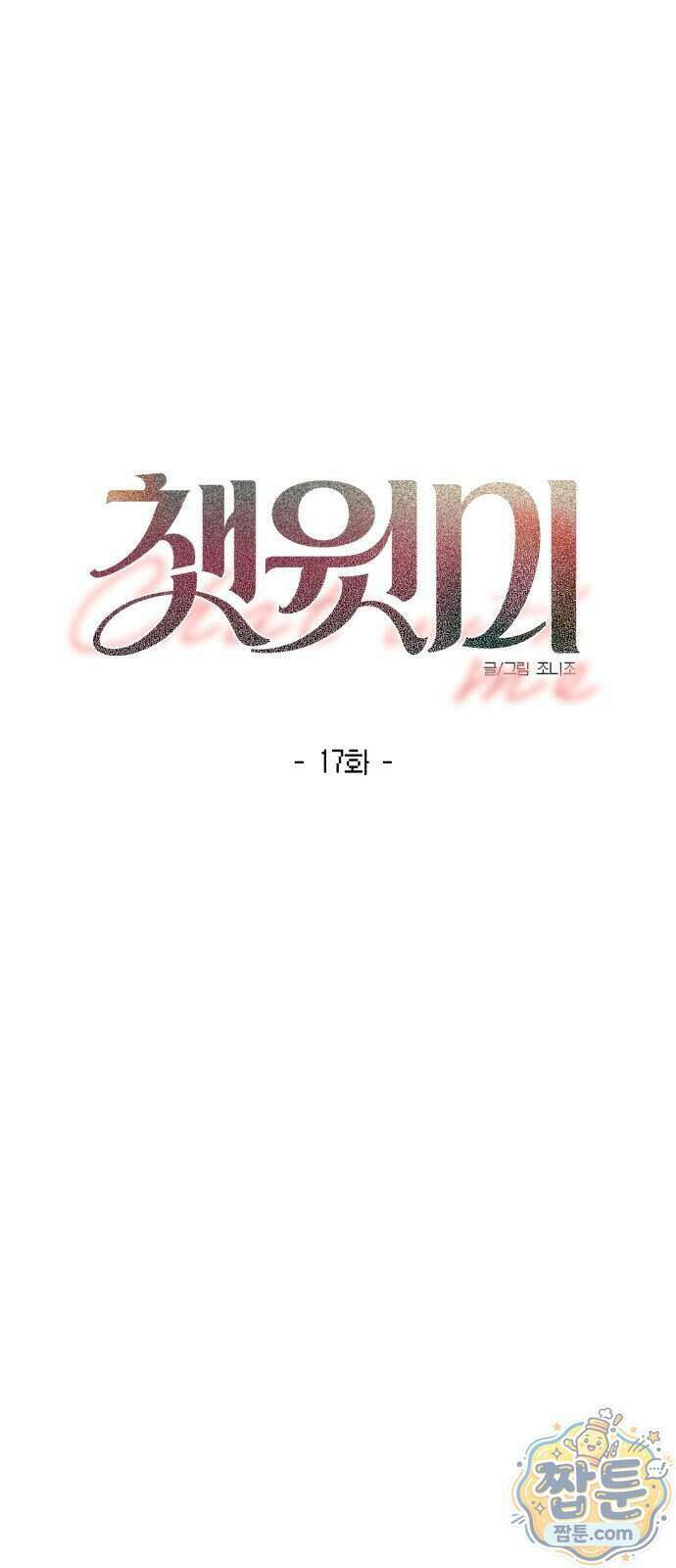 챗윗미 17화 11