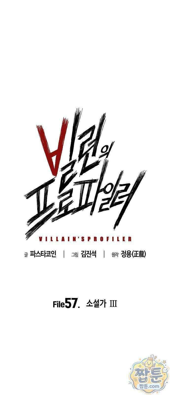 빌런의 프로파일러 57화 1