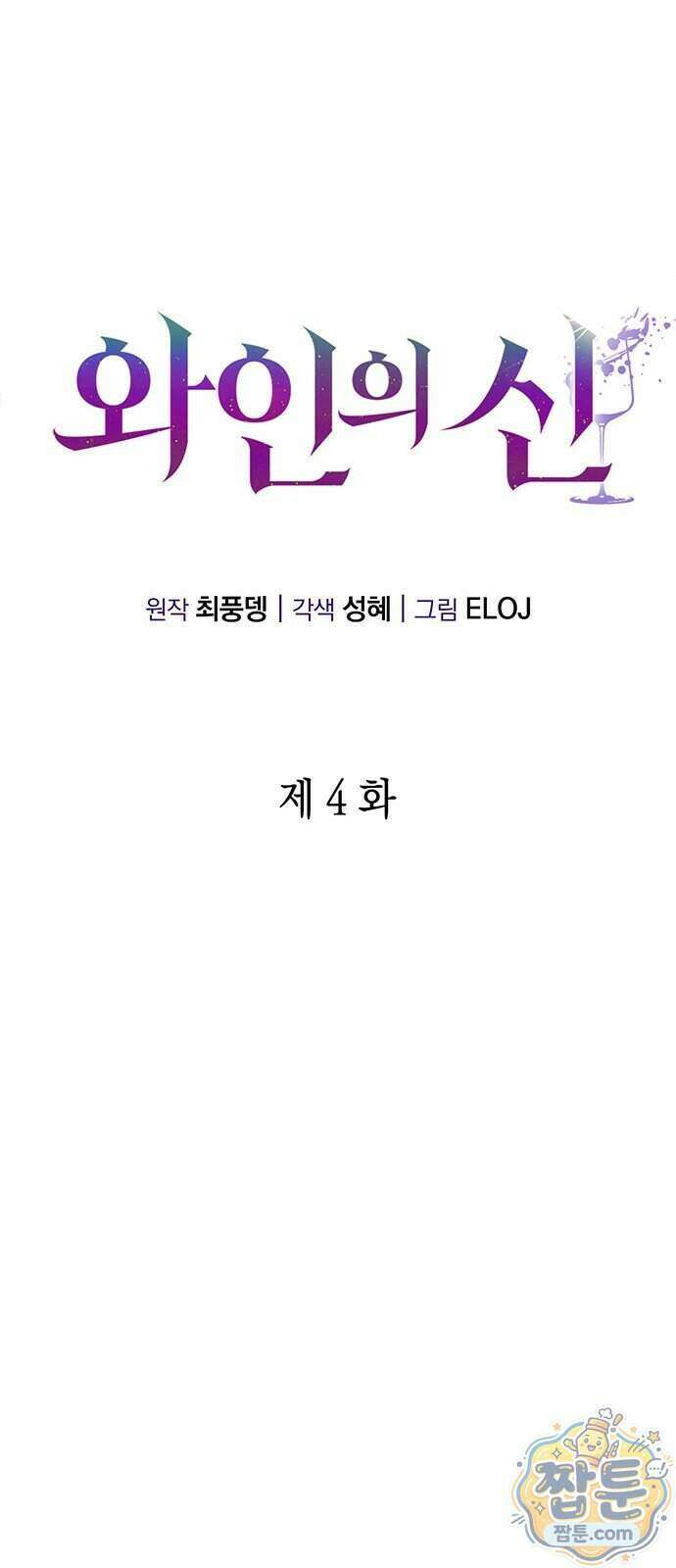 와인의 신 4화 36