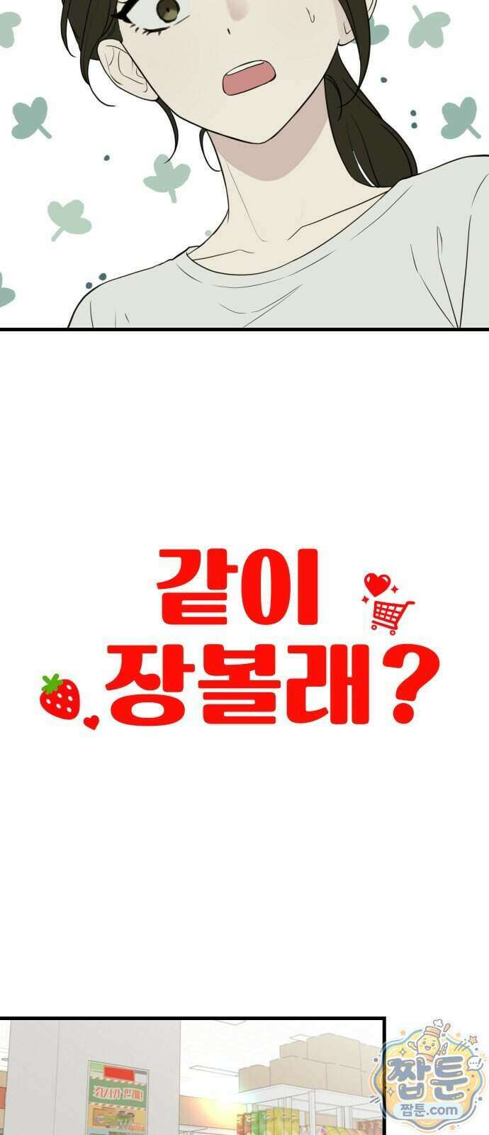같이 장볼래?? 21화 3