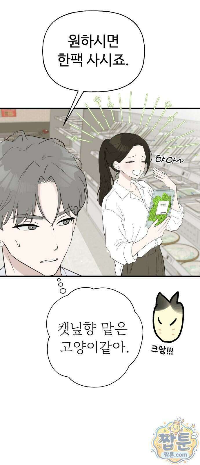 같이 장볼래?? 21화 5