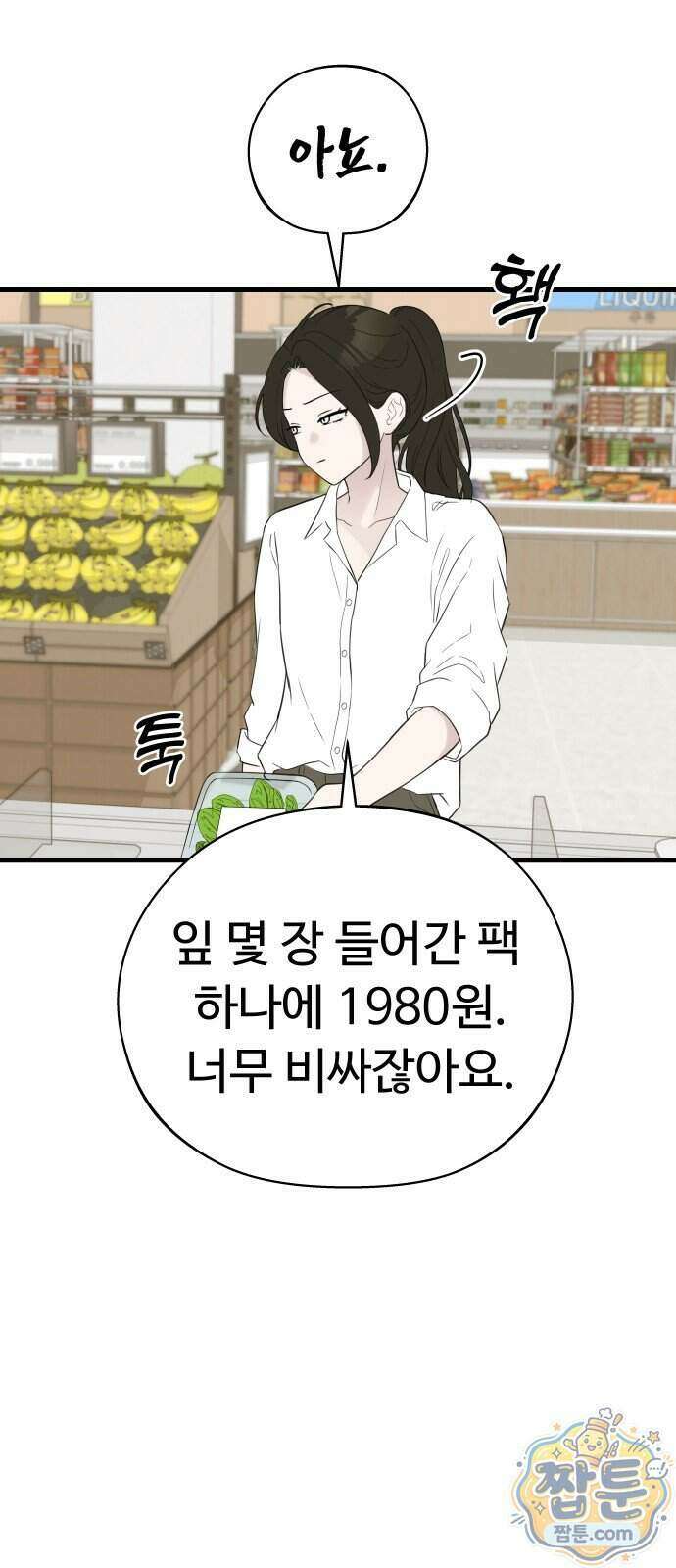 같이 장볼래?? 21화 6