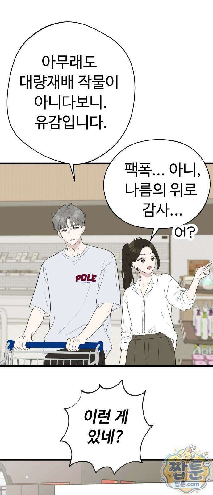 같이 장볼래?? 21화 7