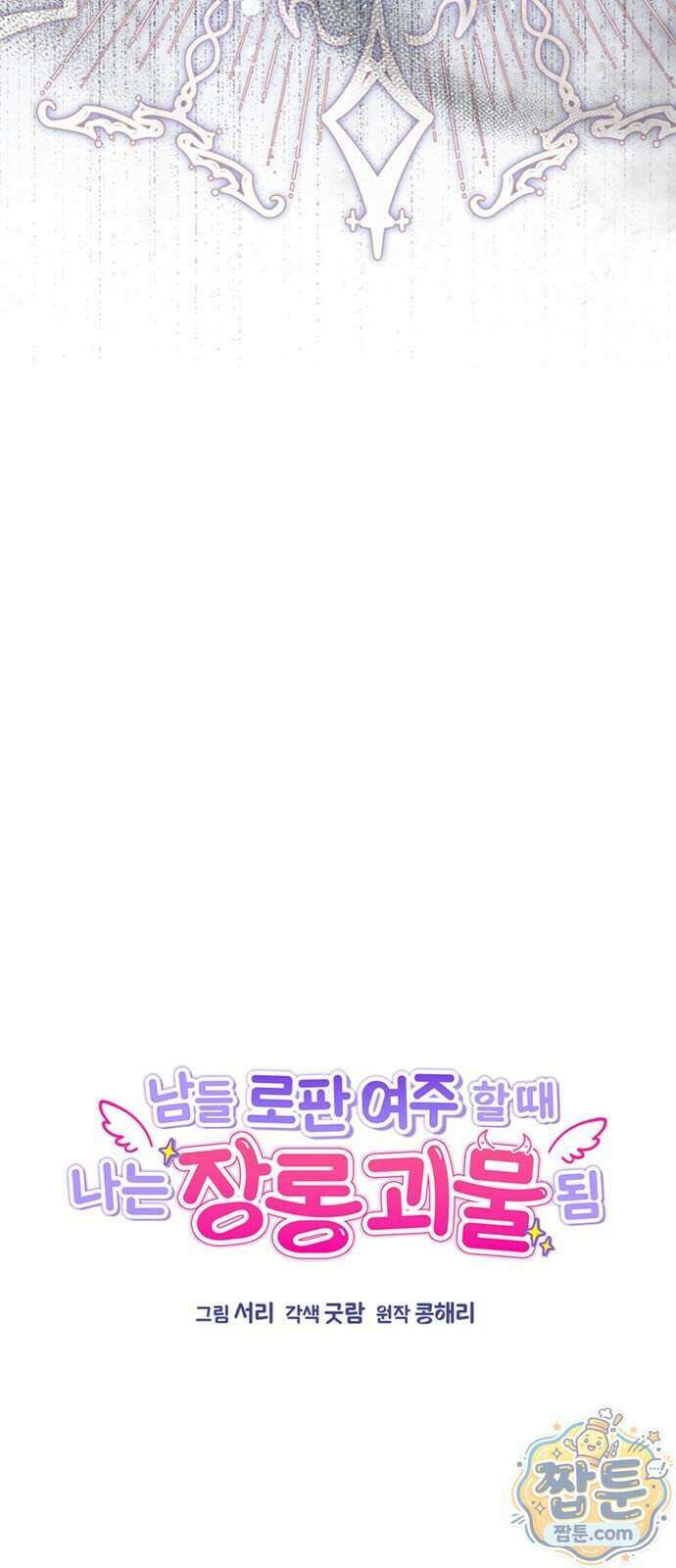 남들 로판 여주 할 때 나는 장롱 괴물 됨 5화 3
