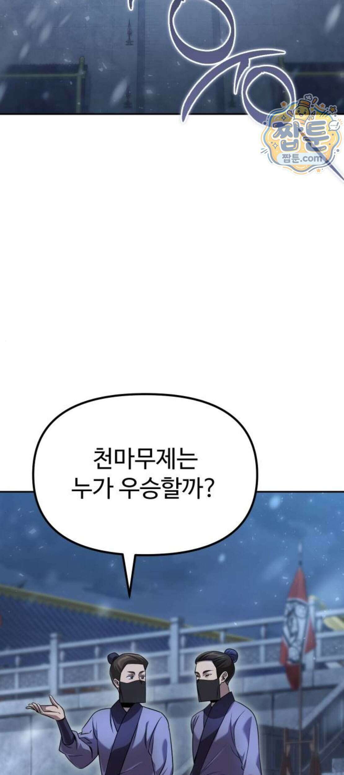 2회차 환관이 남성을 되찾음 97화 3