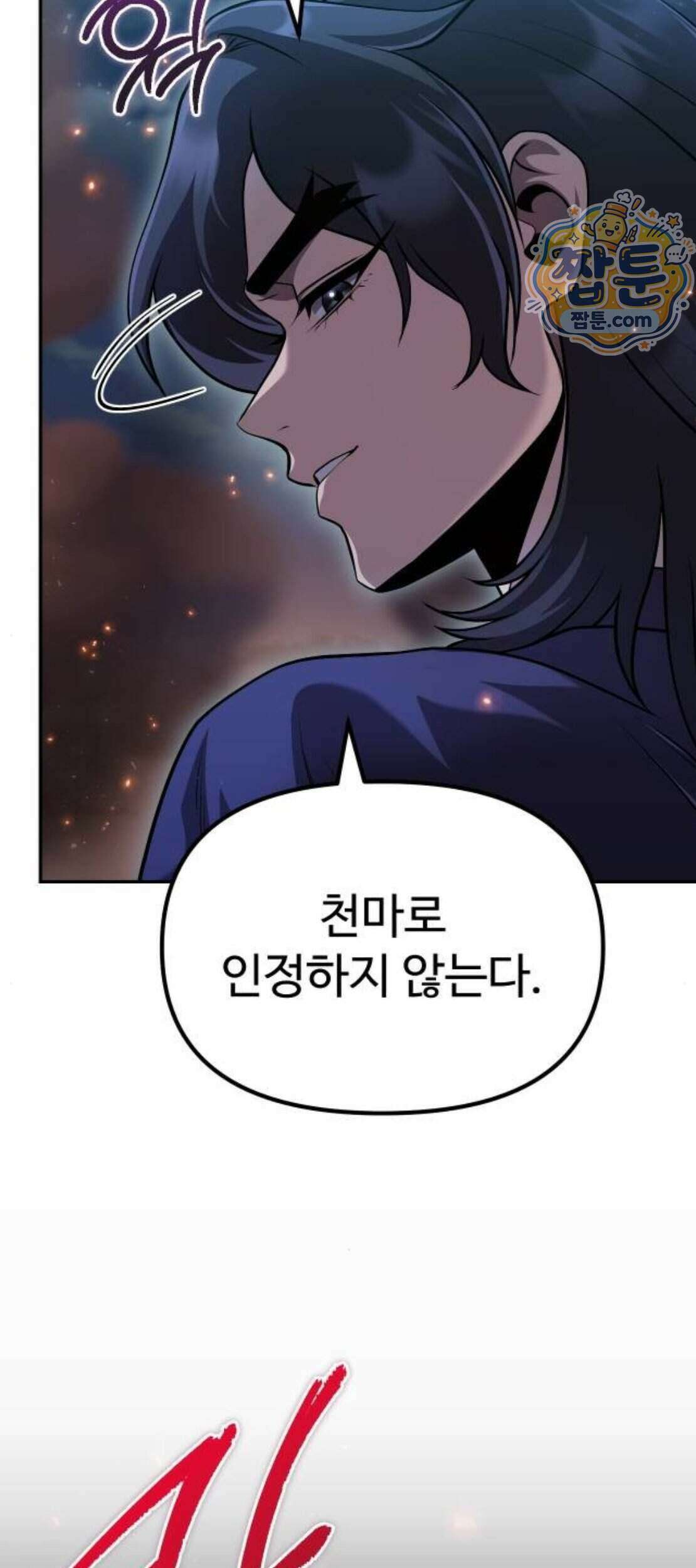 2회차 환관이 남성을 되찾음 97화 23