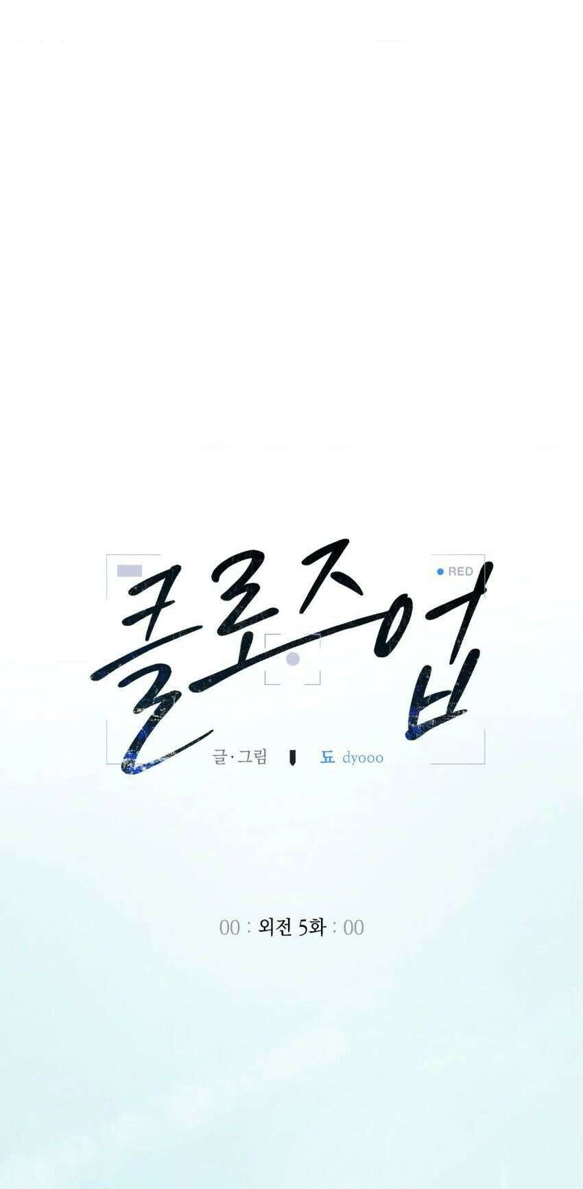 클로즈업(BL) 60화 1