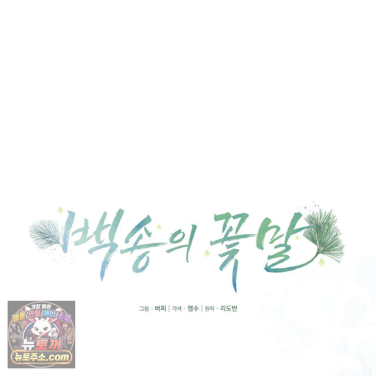 백송의 꽃말 22화 29