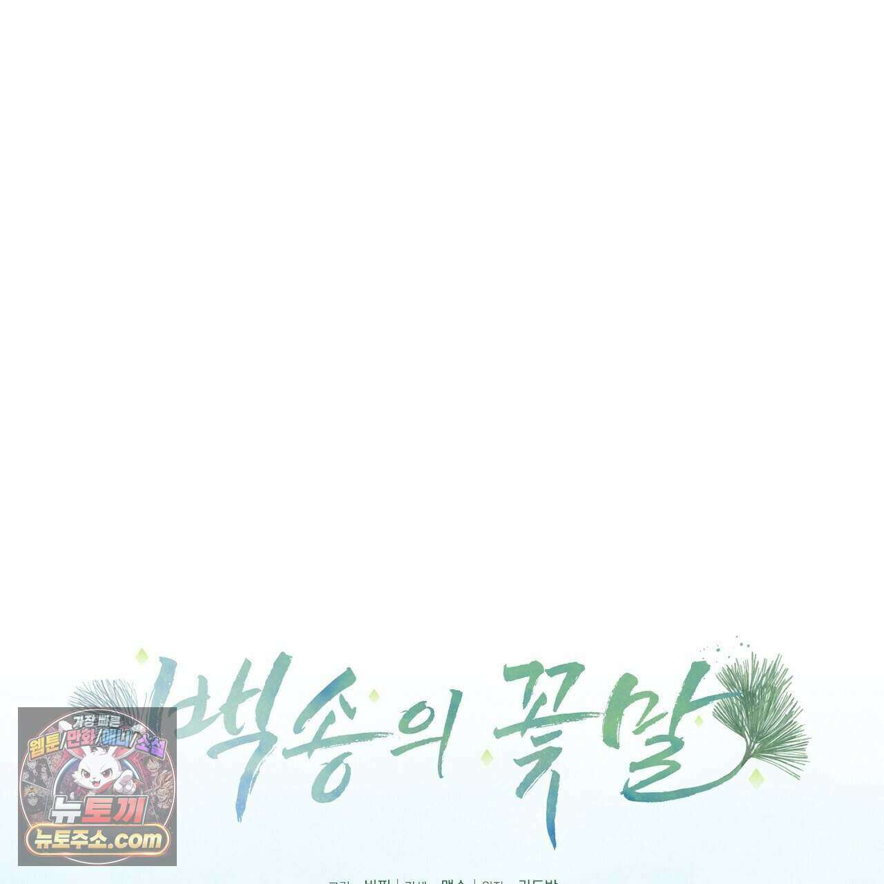 백송의 꽃말 30화 21