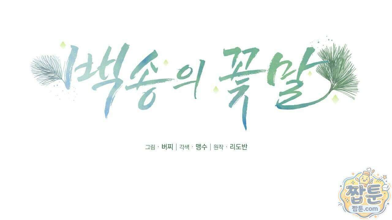 백송의 꽃말 44화 14