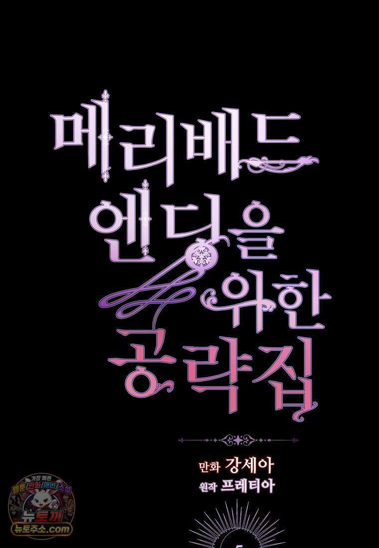 메리 배드 엔딩을 위한 공략집 5화 1