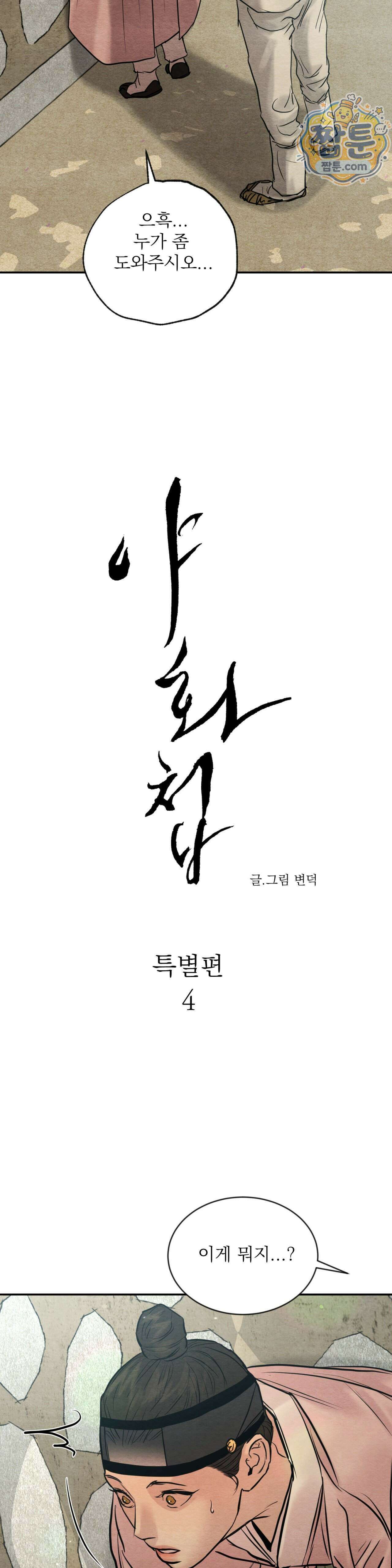 야화첩 특별편 4화 6