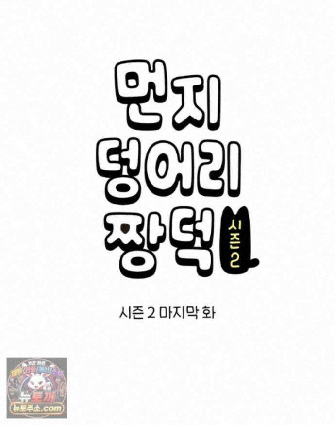먼지 덩어리 짱덕 77. 시즌 2 마지막 화 1